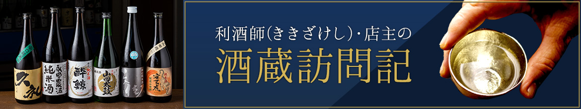 利酒師(ききざけし)・店主の 酒蔵訪問記