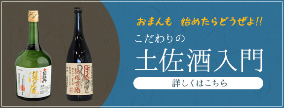 こだわりの土佐酒入門