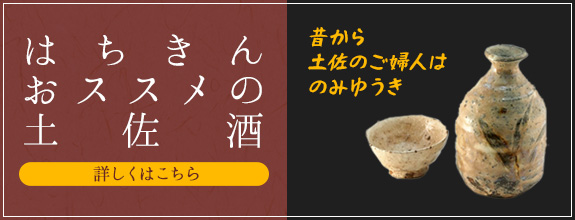はちきんおススメの土佐酒