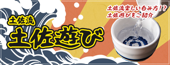 土佐流土佐遊び