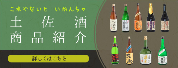 土佐酒 商品紹介