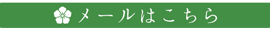 メールはこちら