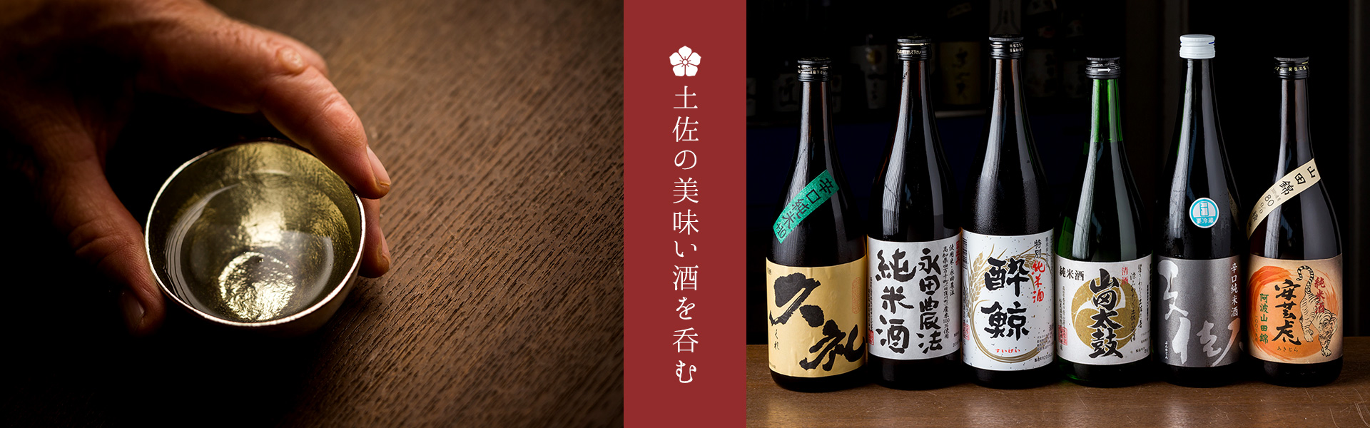 土佐の美味い酒を呑む
