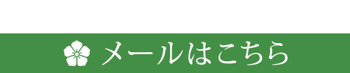 メールはこちら