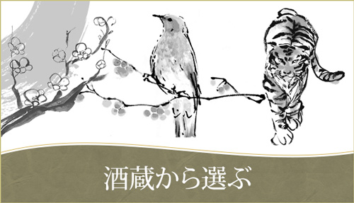 酒蔵から選ぶ