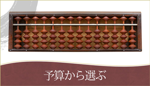 予算から選ぶ