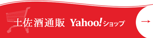 土佐酒通販 Yahoo！ショップ