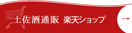 土佐酒通販 楽天ショップ