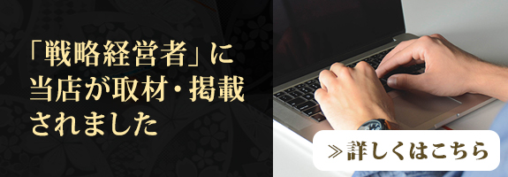「戦略経営者」に当店が取材・掲載されました