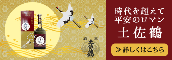 土佐鶴