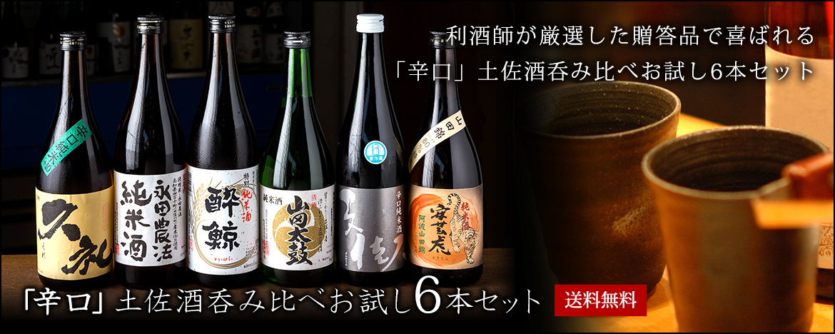 土佐酒 商品紹介 | 高知 日本酒・地酒のインターネット通販 | たまーるか土佐酒