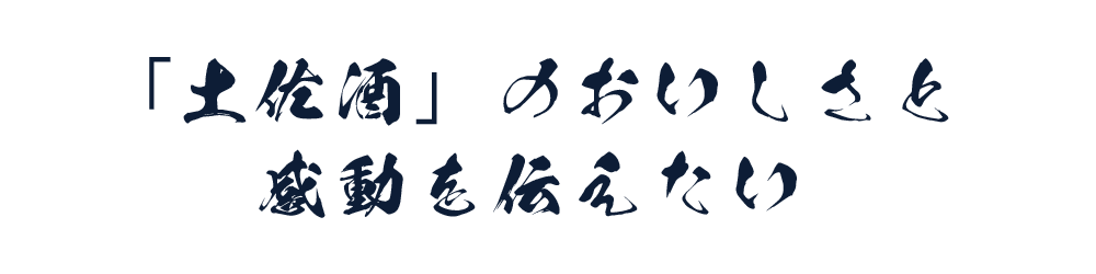 「土佐酒」のおいしさと感動を伝えたい