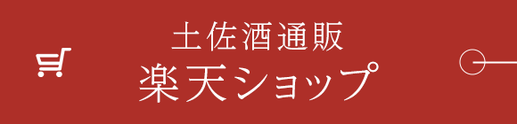 土佐酒通販 楽天ショップ