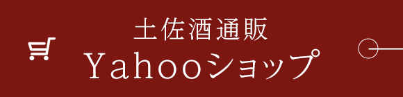 土佐酒通販 Yahooショップ