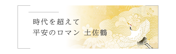 時代を超えて平安のロマン 土佐鶴