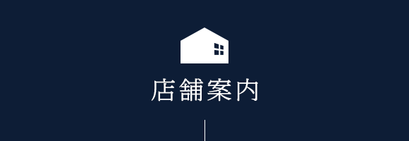 店舗案内