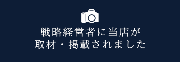 戦略経営者に当店が 取材・掲載されました