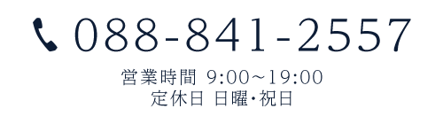 TEL 088-841-2557　営業時間 9:00～19:00　定休日 日曜・祝日