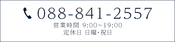 TEL 088-841-2557　営業時間 9:00～19:00　定休日 日曜・祝日