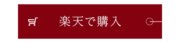 楽天で購入