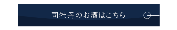 司牡丹のお酒はこちら