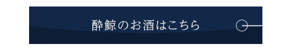 酔鯨酒造様のお酒はこちら