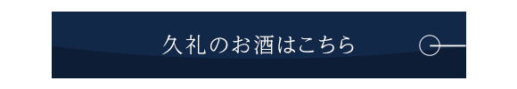 久礼のお酒はこちら