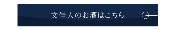 文佳人のお酒はこちら