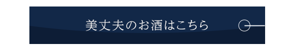 美丈夫のお酒はこちら