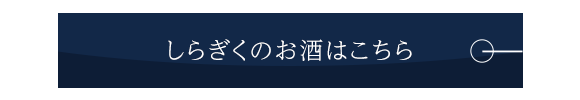 しらぎくのお酒はこちら