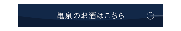 亀泉のお酒はこちら