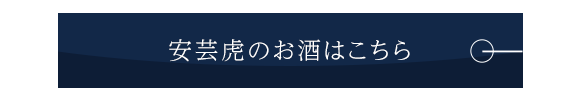 安芸虎のお酒はこちら