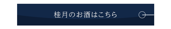 桂月のお酒はこちら