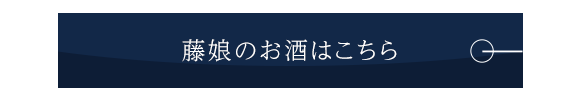 藤娘のお酒はこちら