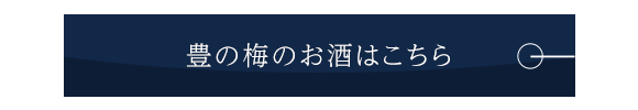 豊の梅のお酒はこちら