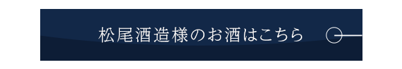 松尾酒造様のお酒はこちら