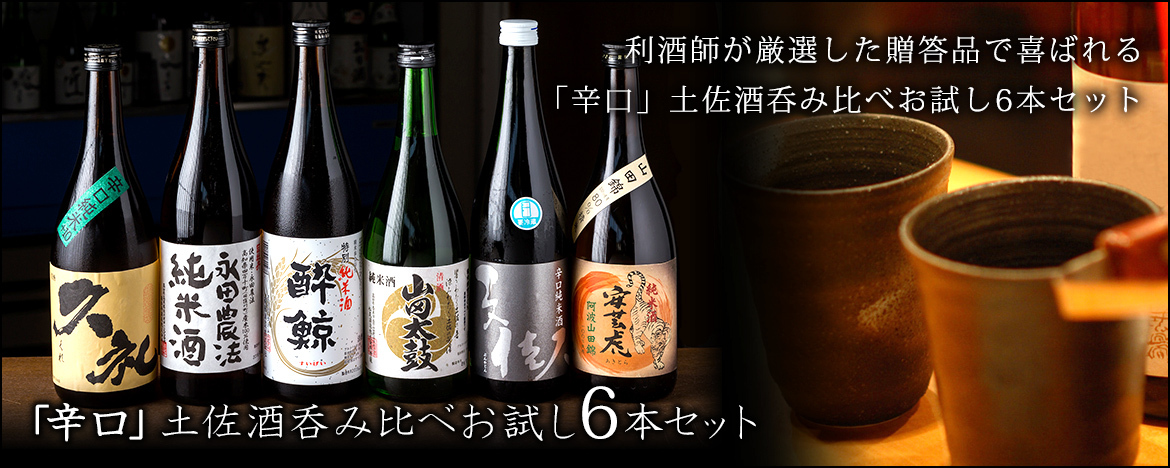 「辛口」土佐酒呑み比べお試し6本セット